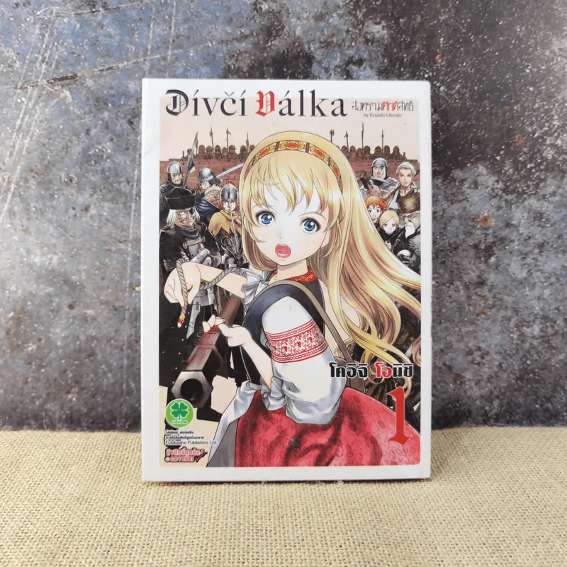 Divici Ballka สงครามศักดิ์สิทธิ์ เล่ม 1 รูปที่ 1