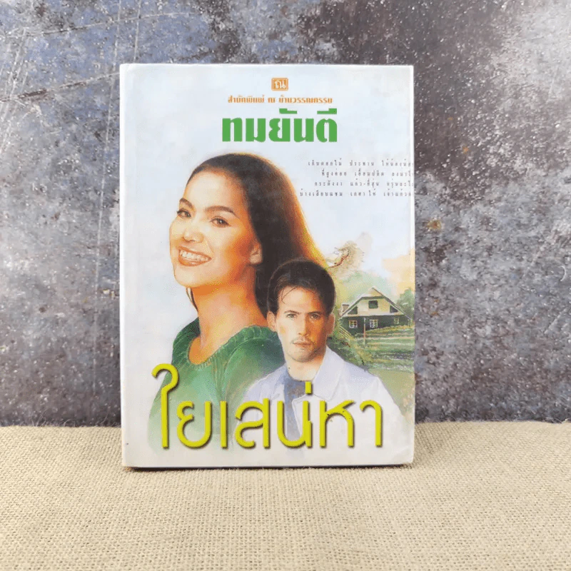 ใยเสน่หา เล่ม 1 - ทมยันตี รูปที่ 1