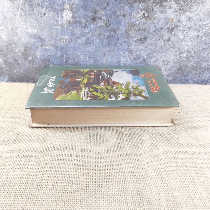 คู่กรรม เล่ม 1 - ทมยันตี รูปที่ 3