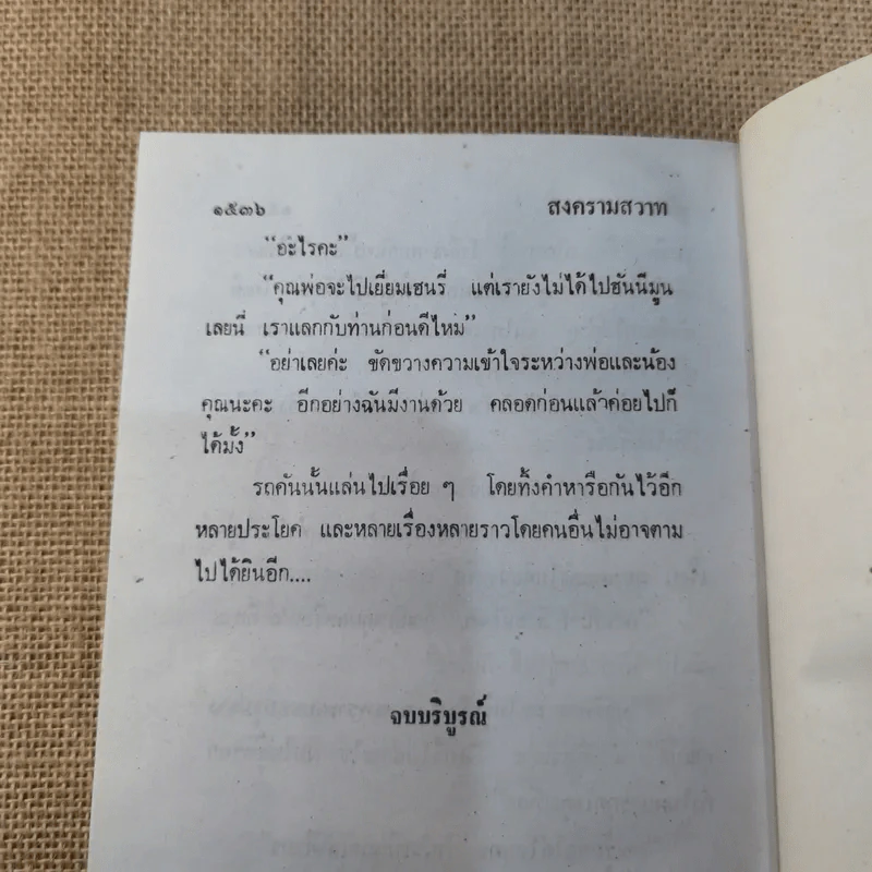 สงครามสวาท เล่ม 3 - พัดชา รูปที่ 6
