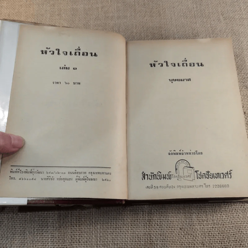 หัวใจเถื่อน เล่ม 1 - บุษยมาส รูปที่ 4