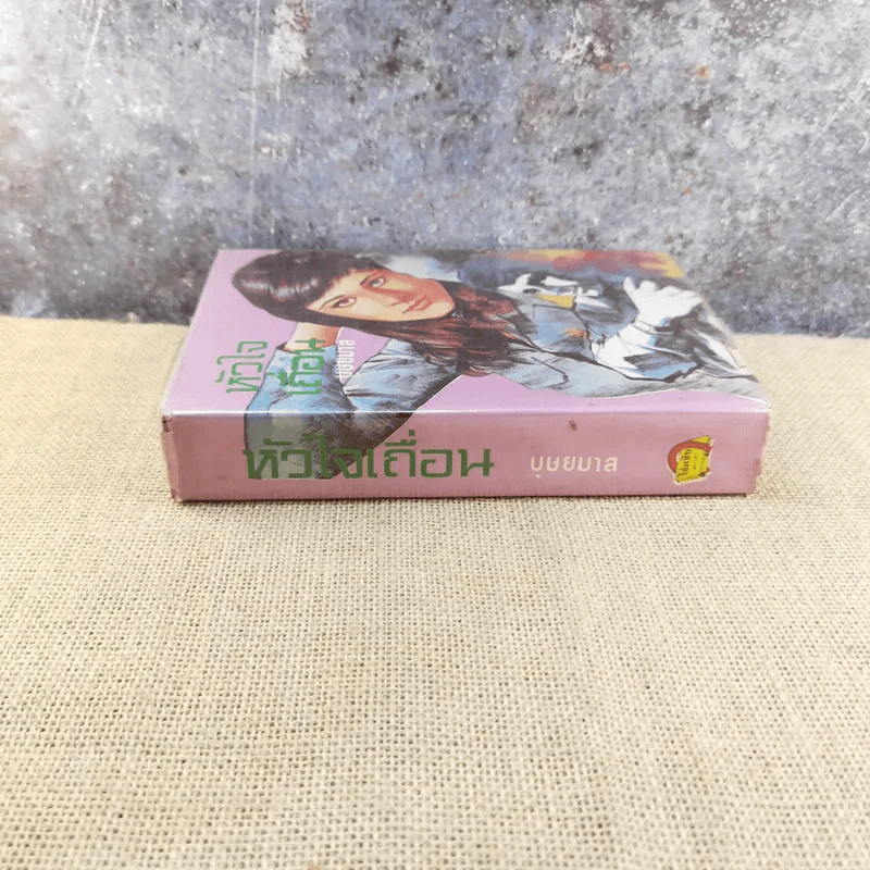 หัวใจเถื่อน เล่ม 1 - บุษยมาส รูปที่ 2