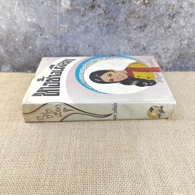 ทางช้างเผือก เล่ม 1 - เพ็ญแข วงศ์สง่า รูปที่ 2