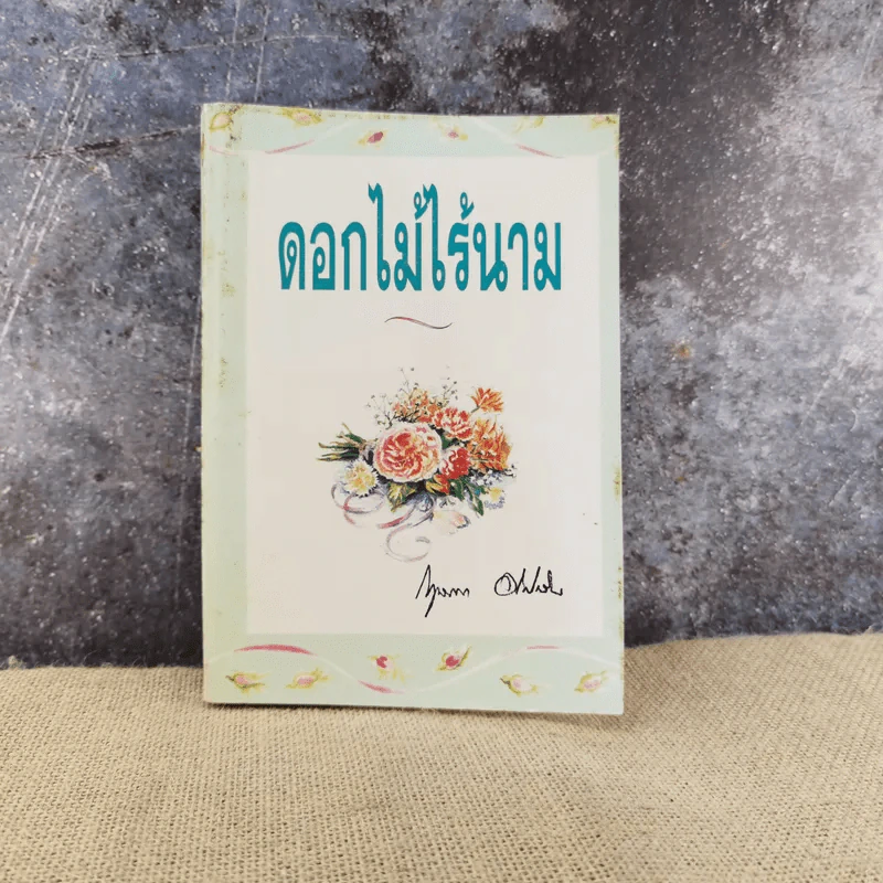 ดอกไม้ไร้นาม เล่ม 1 - กฤษณา อโศกสิน รูปที่ 1