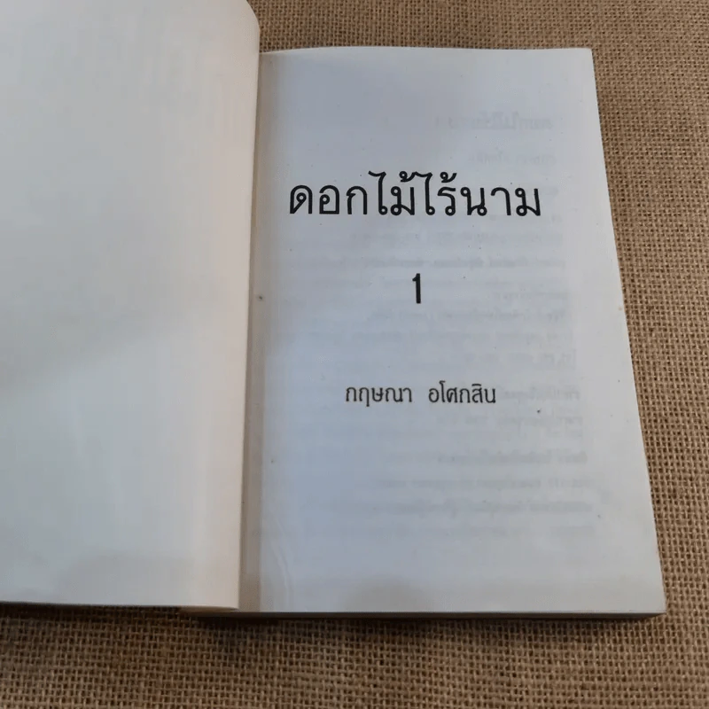 ดอกไม้ไร้นาม เล่ม 1 - กฤษณา อโศกสิน รูปที่ 4