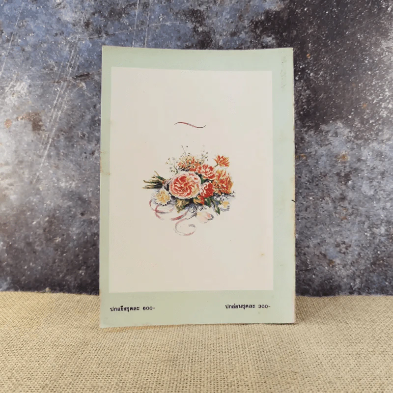 ดอกไม้ไร้นาม เล่ม 1 - กฤษณา อโศกสิน รูปที่ 9