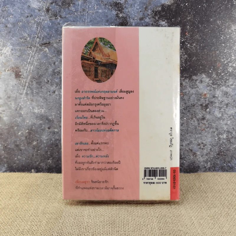 เรือนมยุรา เล่ม 1 - แก้วเก้า รูปที่ 10