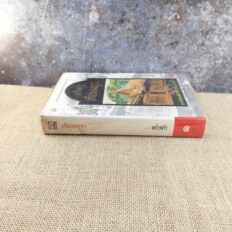 เรือนมยุรา เล่ม 1 - แก้วเก้า รูปที่ 2