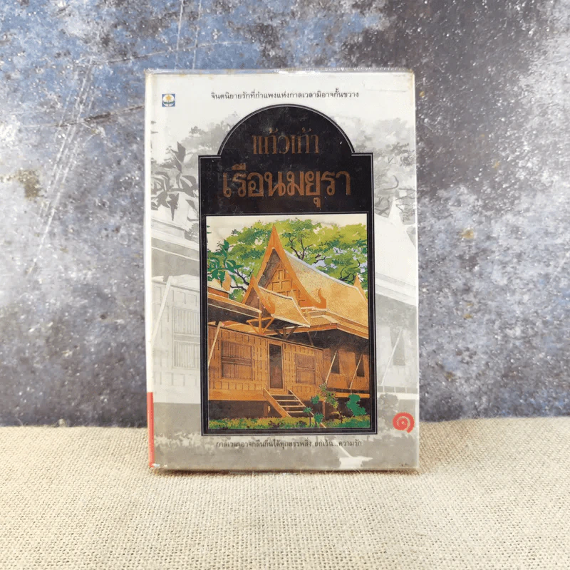 เรือนมยุรา เล่ม 1 - แก้วเก้า รูปที่ 1