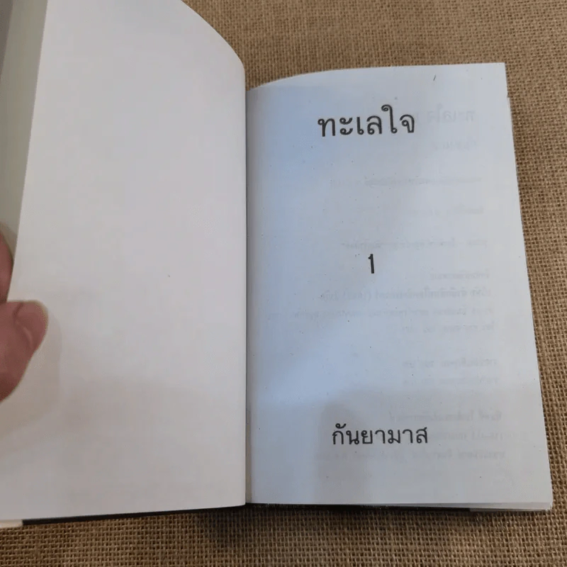 ทะเลใจ เล่ม 1 - กันยามาส รูปที่ 4
