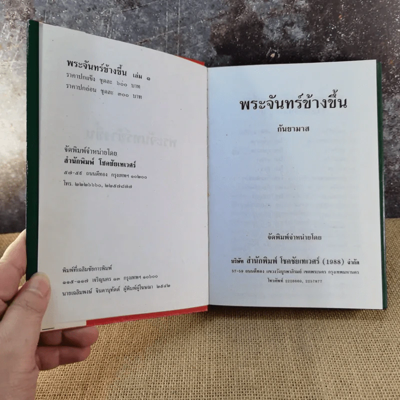 พระจันทร์ข้างขึ้น เล่ม 1 - กันยามาส รูปที่ 4
