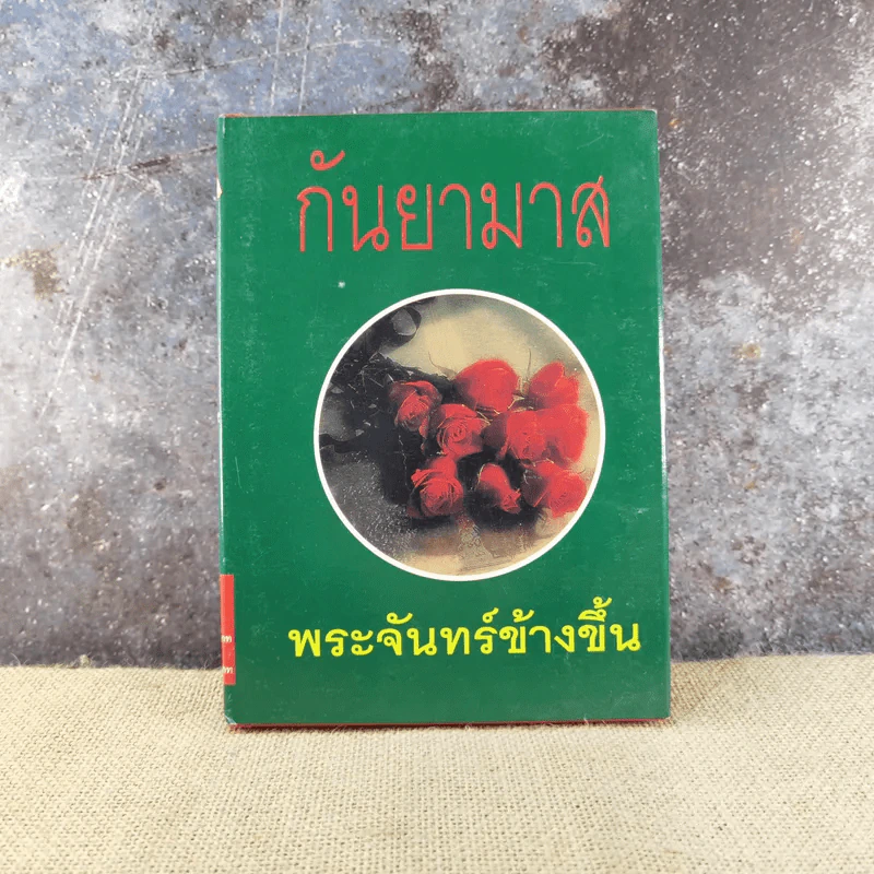 พระจันทร์ข้างขึ้น เล่ม 1 - กันยามาส รูปที่ 1