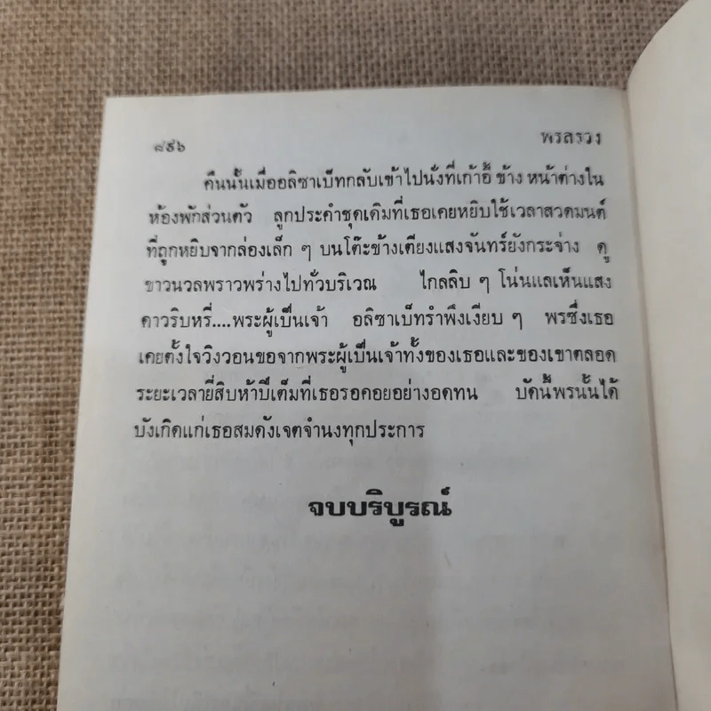 พรสรวง เล่ม 2 - โสภาค สุวรรณ รูปที่ 6