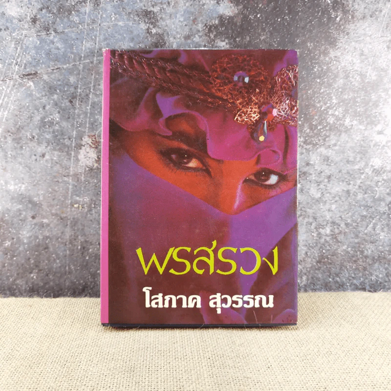 พรสรวง เล่ม 2 - โสภาค สุวรรณ รูปที่ 1