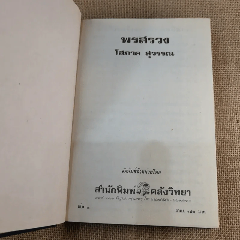 พรสรวง เล่ม 2 - โสภาค สุวรรณ รูปที่ 4
