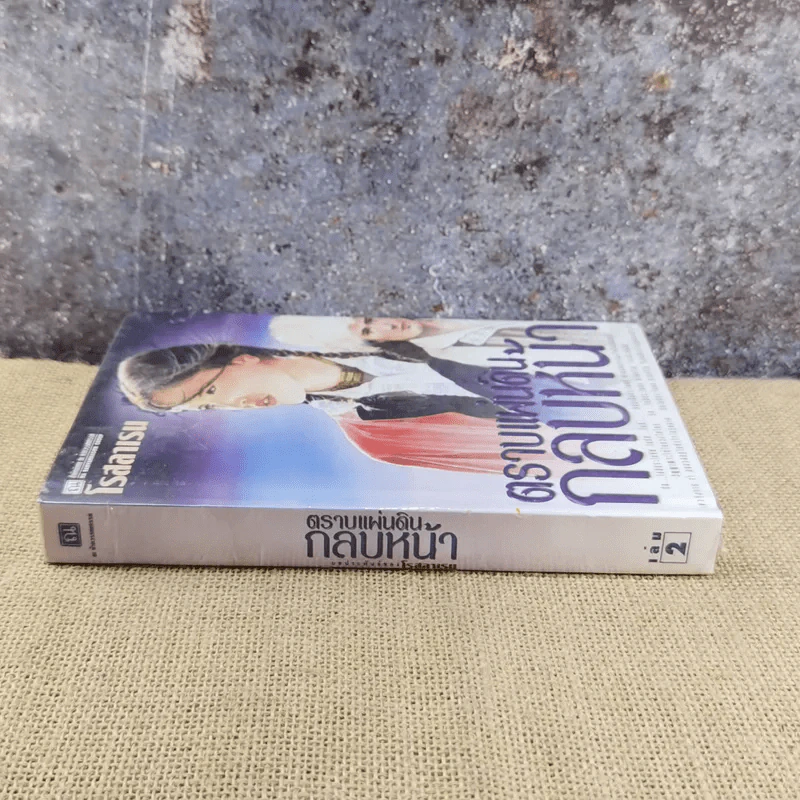 ตราบแผ่นดินกลบหน้า เล่ม 2 - โรสลาเรน รูปที่ 2