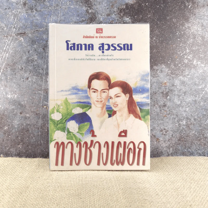 ทางช้างเผือก เล่ม 1 - โสภาค สุวรรณ รูปที่ 1