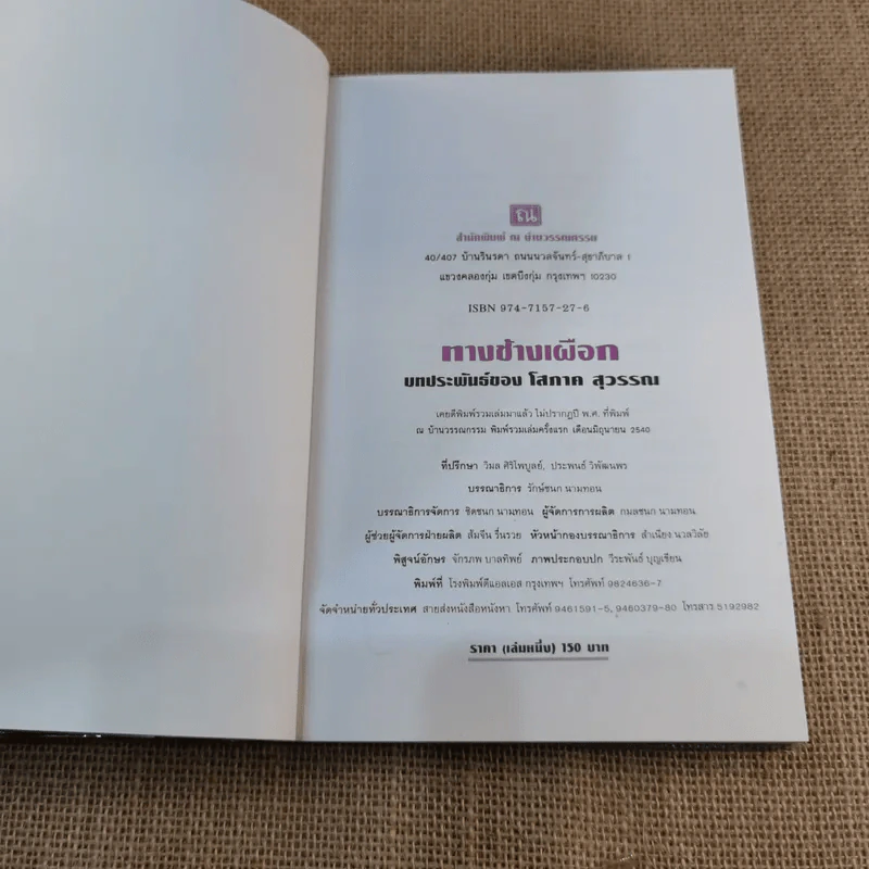 ทางช้างเผือก เล่ม 1 - โสภาค สุวรรณ รูปที่ 4