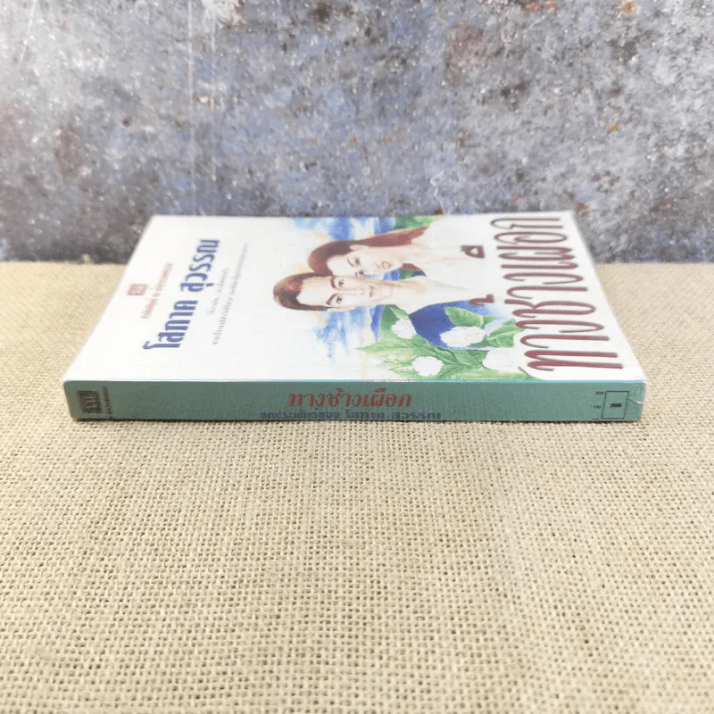 ทางช้างเผือก เล่ม 1 - โสภาค สุวรรณ รูปที่ 2