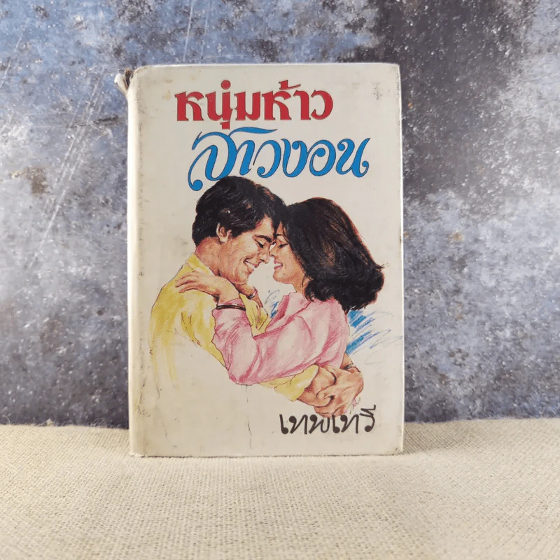 หนุ่มห้าวสาวงอน เล่ม 2 - เทพเทวี รูปที่ 1