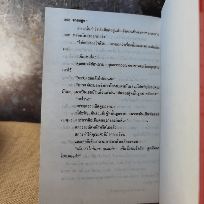 ลายอสูร เล่ม 1 - มณีบุษย์ รูปที่ 7