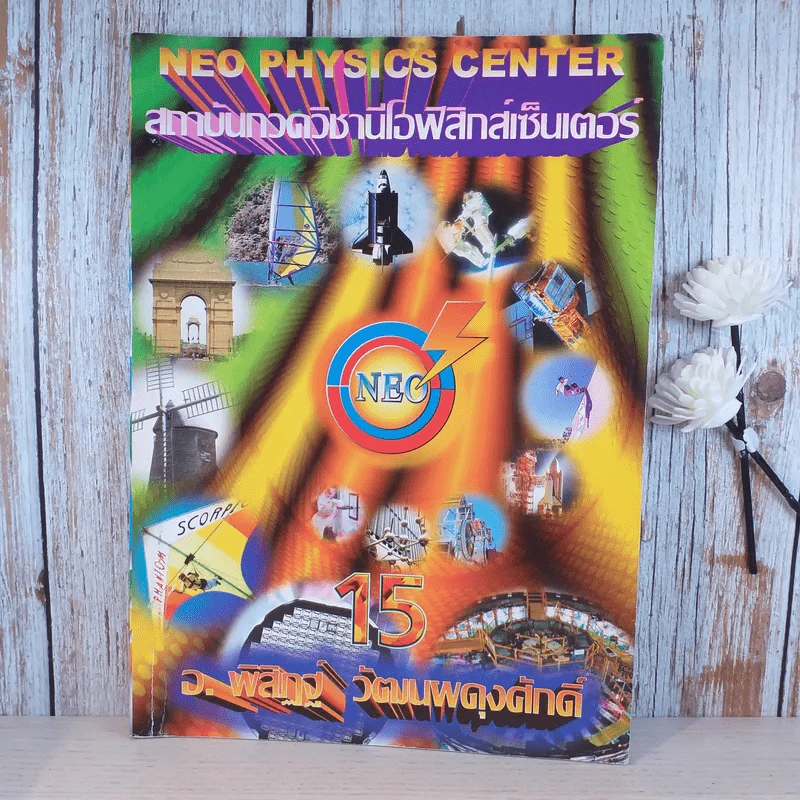 Neo Physics Center สถาบันกวดวิชานีโอฟิสิกส์เซ็นเตอร์ ขายรวม 7 เล่ม - อ.พิสิฏฐ์ วัฒนผดุงศักดิ์ รูปที่ 27