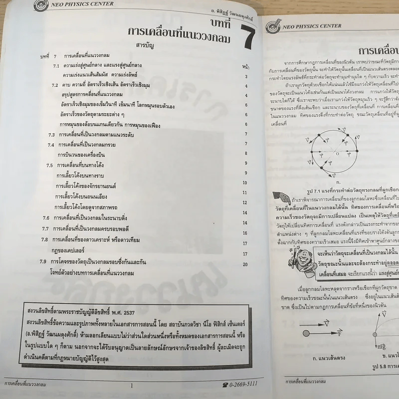 Neo Physics Center สถาบันกวดวิชานีโอฟิสิกส์เซ็นเตอร์ ขายรวม 7 เล่ม - อ.พิสิฏฐ์ วัฒนผดุงศักดิ์ รูปที่ 57