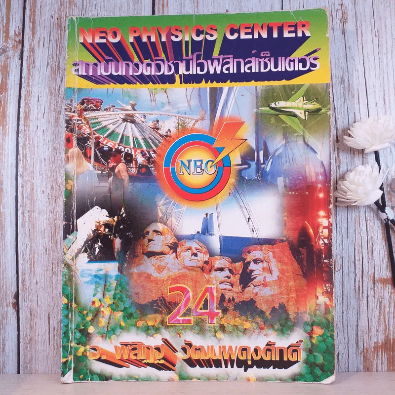 Neo Physics Center สถาบันกวดวิชานีโอฟิสิกส์เซ็นเตอร์ ขายรวม 7 เล่ม - อ.พิสิฏฐ์ วัฒนผดุงศักดิ์ รูปที่ 45