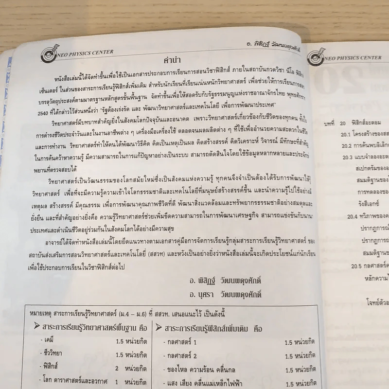 Neo Physics Center สถาบันกวดวิชานีโอฟิสิกส์เซ็นเตอร์ ขายรวม 7 เล่ม - อ.พิสิฏฐ์ วัฒนผดุงศักดิ์ รูปที่ 48