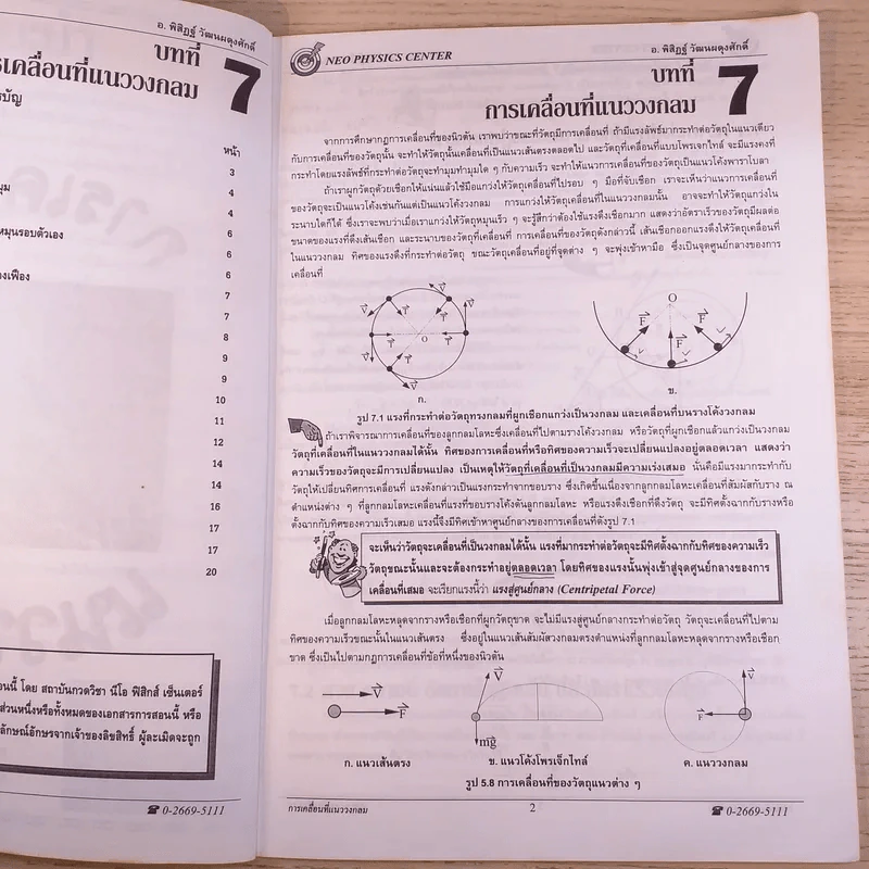 Neo Physics Center สถาบันกวดวิชานีโอฟิสิกส์เซ็นเตอร์ ขายรวม 7 เล่ม - อ.พิสิฏฐ์ วัฒนผดุงศักดิ์ รูปที่ 58
