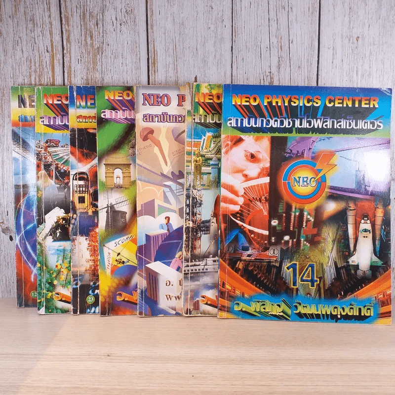 Neo Physics Center สถาบันกวดวิชานีโอฟิสิกส์เซ็นเตอร์ ขายรวม 7 เล่ม - อ.พิสิฏฐ์ วัฒนผดุงศักดิ์ รูปที่ 1