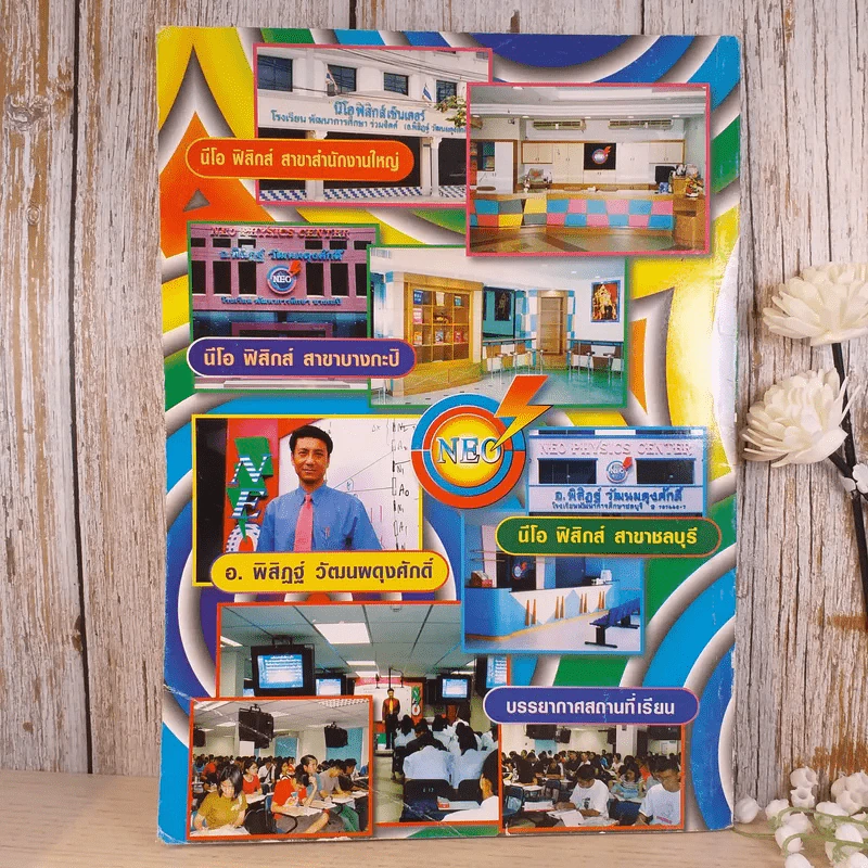 Neo Physics Center สถาบันกวดวิชานีโอฟิสิกส์เซ็นเตอร์ ขายรวม 7 เล่ม - อ.พิสิฏฐ์ วัฒนผดุงศักดิ์ รูปที่ 4
