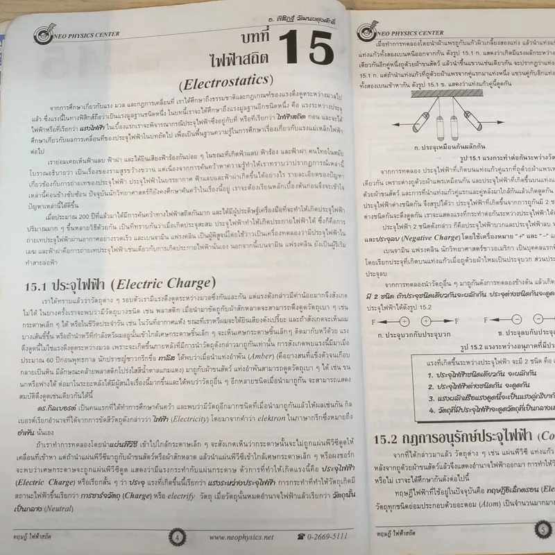 Neo Physics Center สถาบันกวดวิชานีโอฟิสิกส์เซ็นเตอร์ ขายรวม 7 เล่ม - อ.พิสิฏฐ์ วัฒนผดุงศักดิ์ รูปที่ 16
