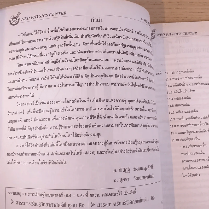Neo Physics Center สถาบันกวดวิชานีโอฟิสิกส์เซ็นเตอร์ ขายรวม 7 เล่ม - อ.พิสิฏฐ์ วัฒนผดุงศักดิ์ รูปที่ 30