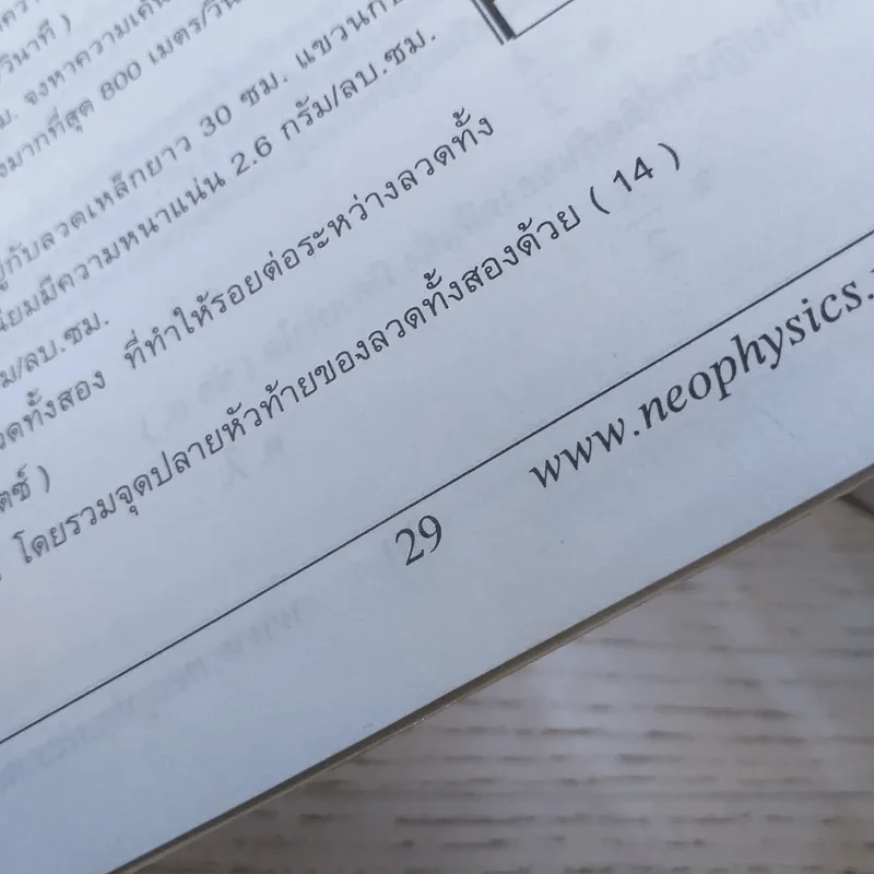 Neo Physics Center สถาบันกวดวิชานีโอฟิสิกส์เซ็นเตอร์ ขายรวม 7 เล่ม - อ.พิสิฏฐ์ วัฒนผดุงศักดิ์ รูปที่ 35