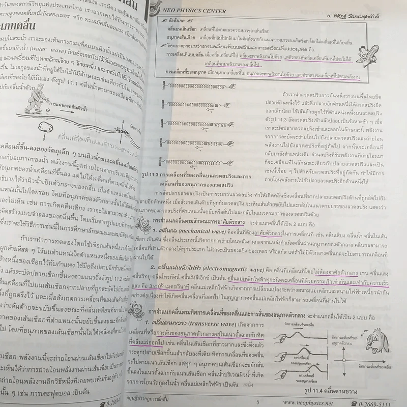 Neo Physics Center สถาบันกวดวิชานีโอฟิสิกส์เซ็นเตอร์ ขายรวม 7 เล่ม - อ.พิสิฏฐ์ วัฒนผดุงศักดิ์ รูปที่ 32