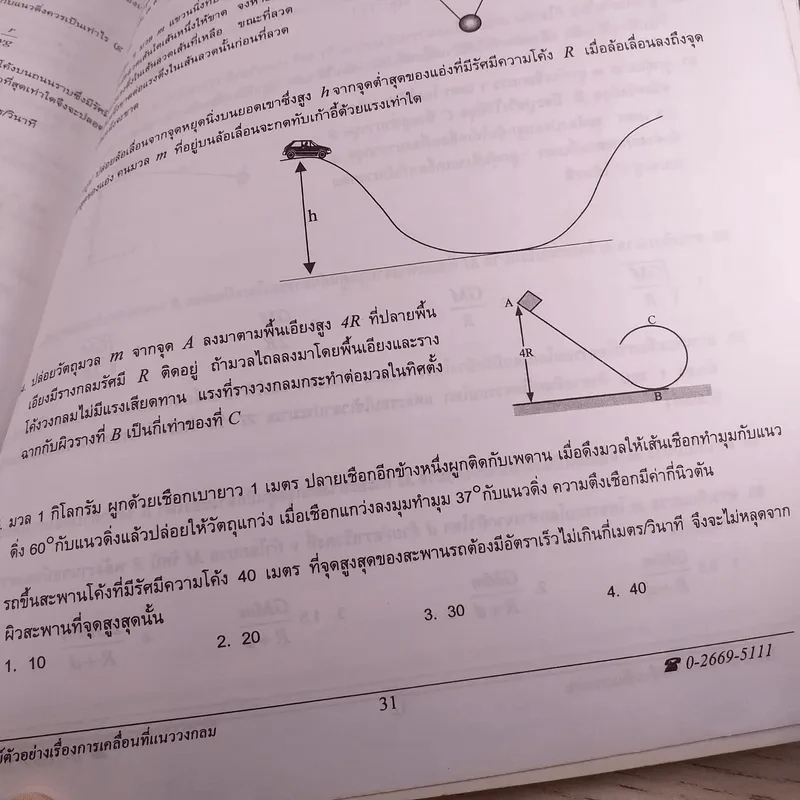 Neo Physics Center สถาบันกวดวิชานีโอฟิสิกส์เซ็นเตอร์ ขายรวม 7 เล่ม - อ.พิสิฏฐ์ วัฒนผดุงศักดิ์ รูปที่ 62