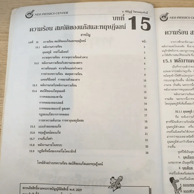 Neo Physics Center สถาบันกวดวิชานีโอฟิสิกส์เซ็นเตอร์ ขายรวม 7 เล่ม - อ.พิสิฏฐ์ วัฒนผดุงศักดิ์ รูปที่ 39
