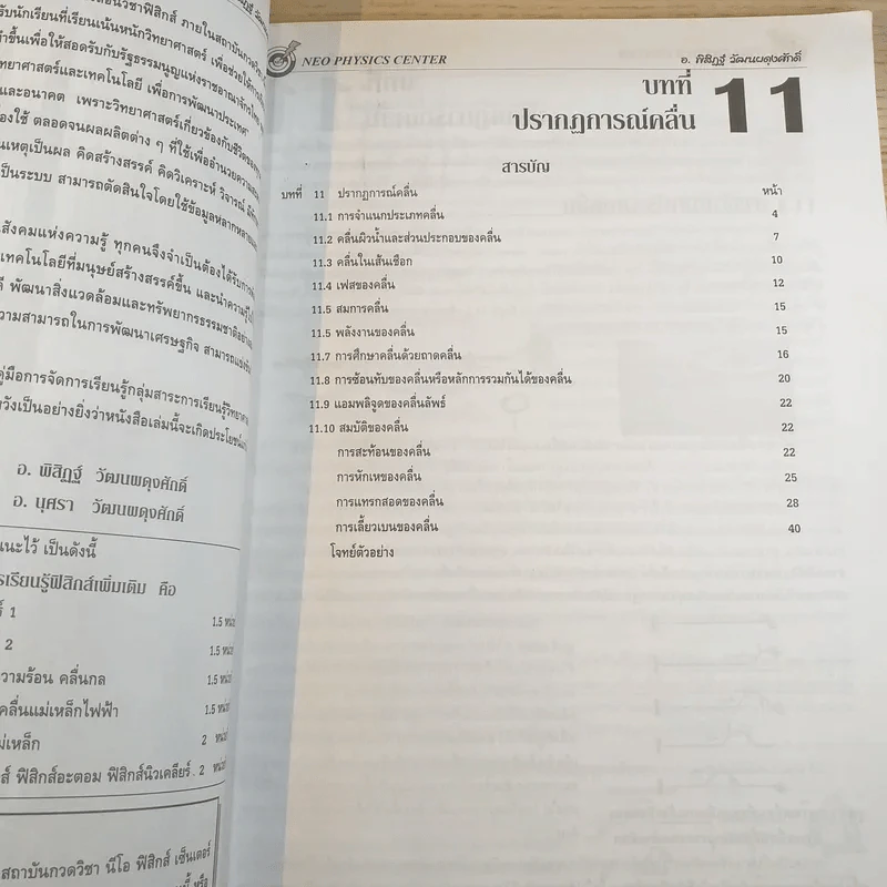 Neo Physics Center สถาบันกวดวิชานีโอฟิสิกส์เซ็นเตอร์ ขายรวม 7 เล่ม - อ.พิสิฏฐ์ วัฒนผดุงศักดิ์ รูปที่ 31