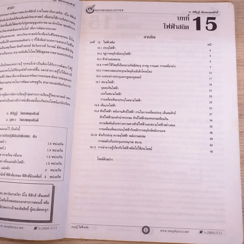 Neo Physics Center สถาบันกวดวิชานีโอฟิสิกส์เซ็นเตอร์ ขายรวม 7 เล่ม - อ.พิสิฏฐ์ วัฒนผดุงศักดิ์ รูปที่ 15
