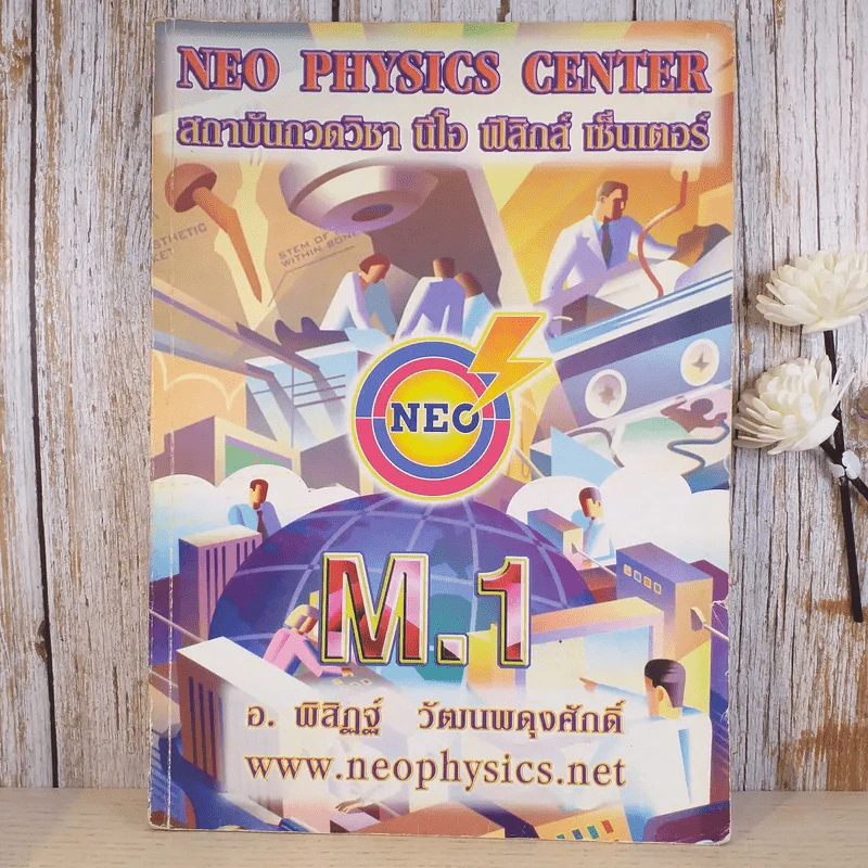 Neo Physics Center สถาบันกวดวิชานีโอฟิสิกส์เซ็นเตอร์ ขายรวม 7 เล่ม - อ.พิสิฏฐ์ วัฒนผดุงศักดิ์ รูปที่ 19