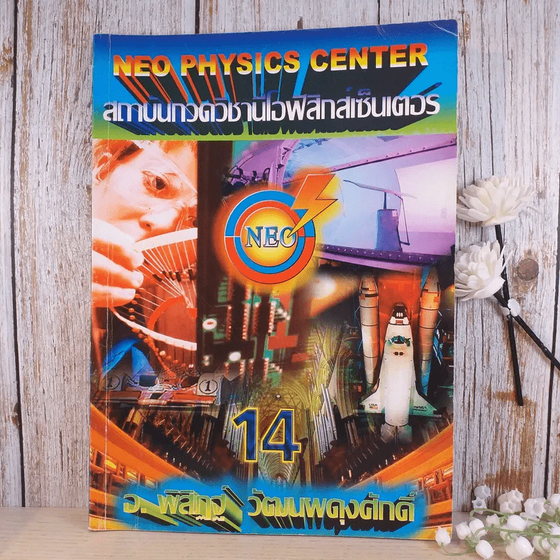 Neo Physics Center สถาบันกวดวิชานีโอฟิสิกส์เซ็นเตอร์ ขายรวม 7 เล่ม - อ.พิสิฏฐ์ วัฒนผดุงศักดิ์ รูปที่ 3