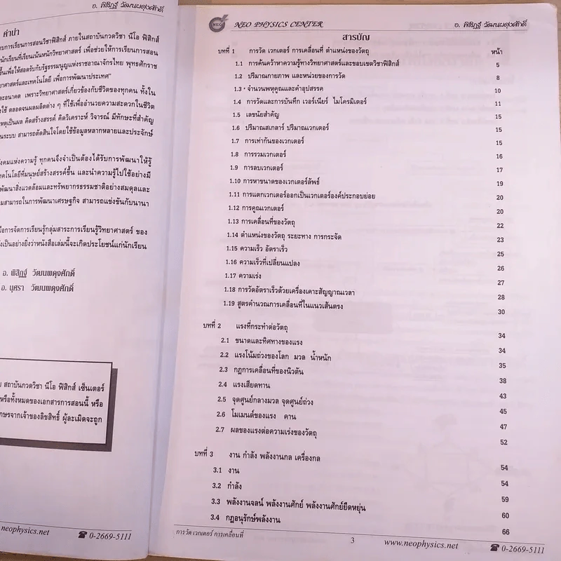 Neo Physics Center สถาบันกวดวิชานีโอฟิสิกส์เซ็นเตอร์ ขายรวม 7 เล่ม - อ.พิสิฏฐ์ วัฒนผดุงศักดิ์ รูปที่ 23