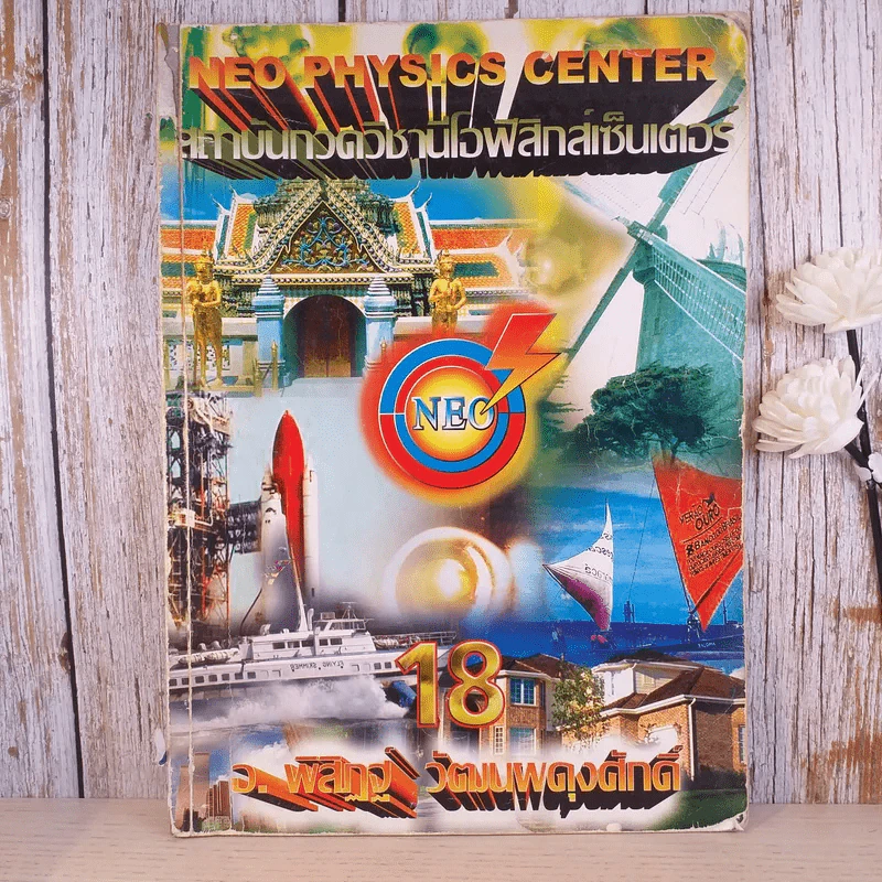 Neo Physics Center สถาบันกวดวิชานีโอฟิสิกส์เซ็นเตอร์ ขายรวม 7 เล่ม - อ.พิสิฏฐ์ วัฒนผดุงศักดิ์ รูปที่ 11