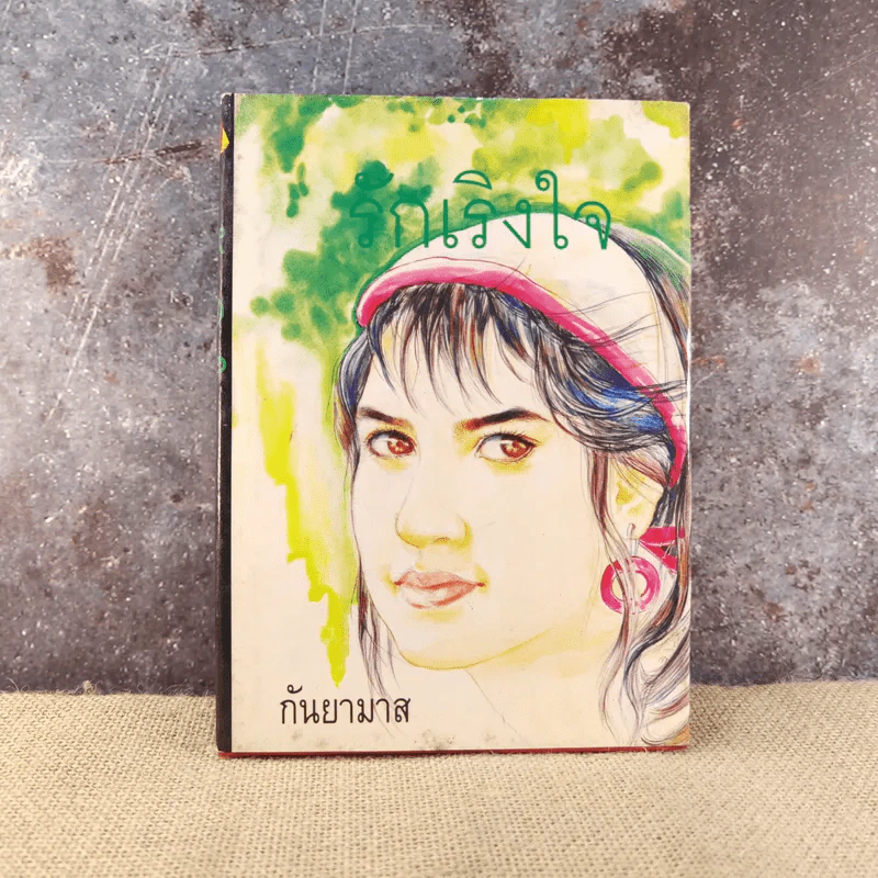 รักเริงใจ เล่ม 1 - กันยามาส รูปที่ 1