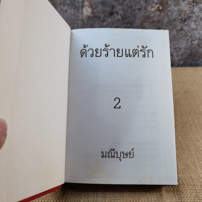 ด้วยร้ายแต่รัก เล่ม 2 - มณีบุษย์ รูปที่ 4