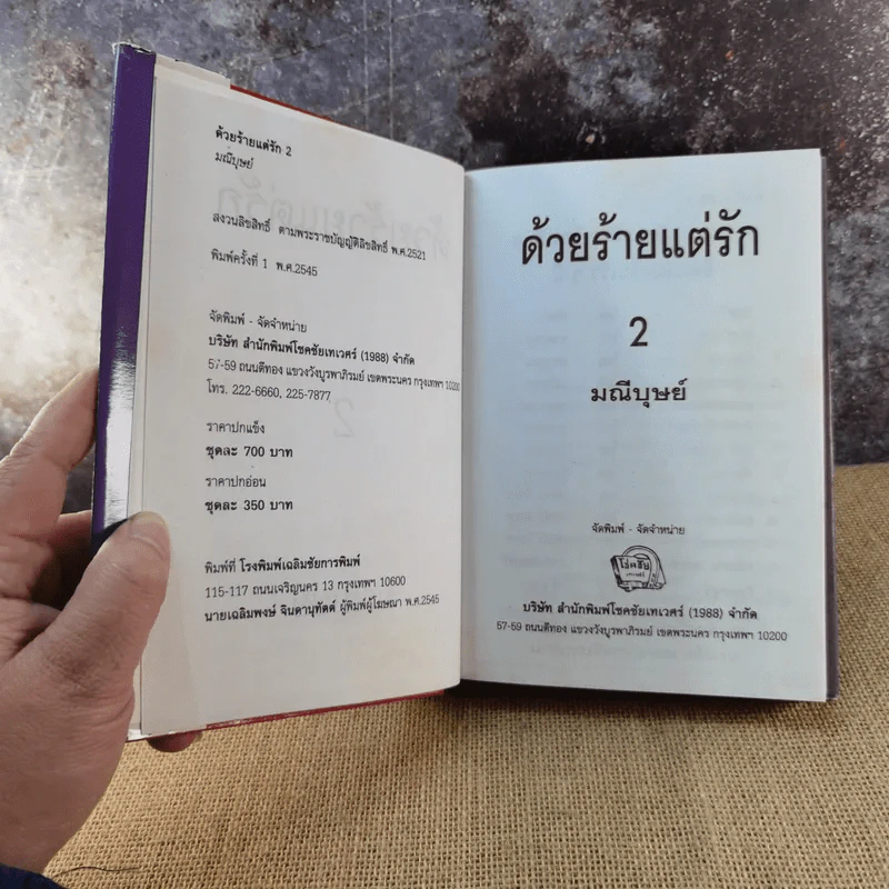 ด้วยร้ายแต่รัก เล่ม 2 - มณีบุษย์ รูปที่ 5