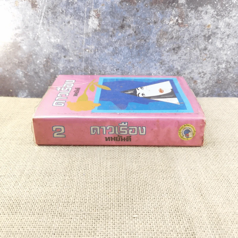 ดาวเรือง เล่ม 2 - ทมยันตี รูปที่ 2