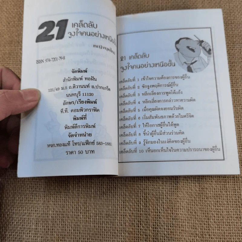 21 เคล็ดลับจูงใจคนอย่างเหนือชั้น - หญิงยุคใหม่ รูปที่ 5