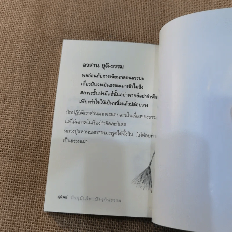 ปัจจุบันจิต ปัจจุบันธรรม - ธีรขณะ รูปที่ 8